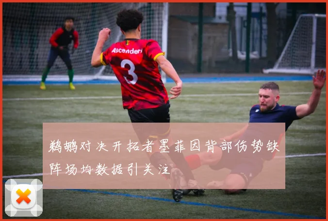 鹈鹕对决开拓者墨菲因背部伤势缺阵场均数据引关注