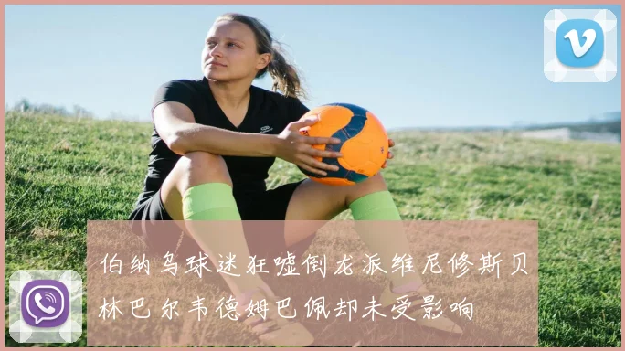 伯纳乌球迷狂嘘倒龙派维尼修斯贝林巴尔韦德姆巴佩却未受影响