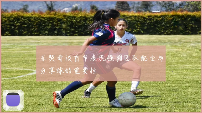 东契奇谈首节表现强调团队配合与分享球的重要性