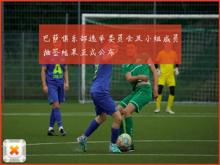 巴萨俱乐部选举委员会及小组成员抽签结果正式公布