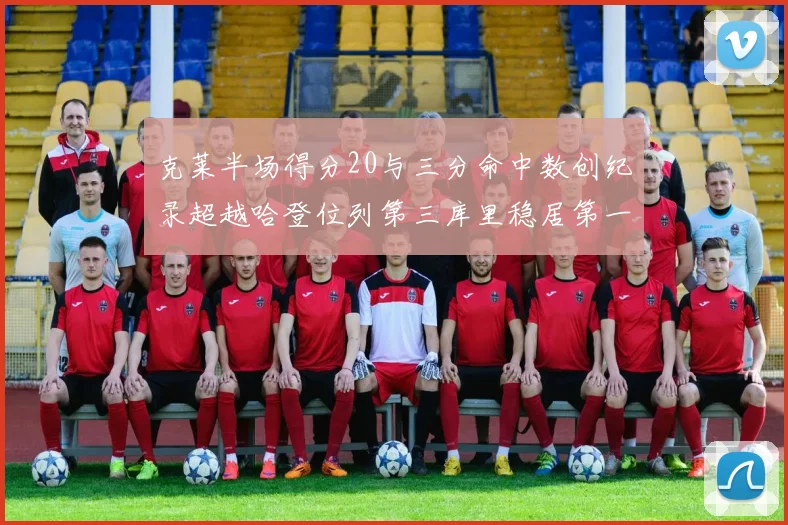 克莱半场得分20与三分命中数创纪录超越哈登位列第三库里稳居第一