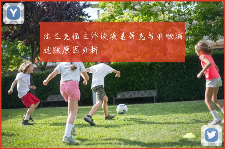 法兰克福主帅谈埃基蒂克与利物浦连败原因分析