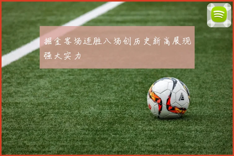 掘金客场连胜八场创历史新高展现强大实力