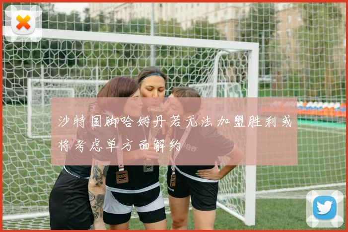 沙特国脚哈姆丹若无法加盟胜利或将考虑单方面解约