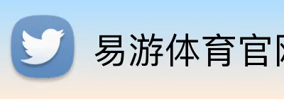 易游体育官网 Logo